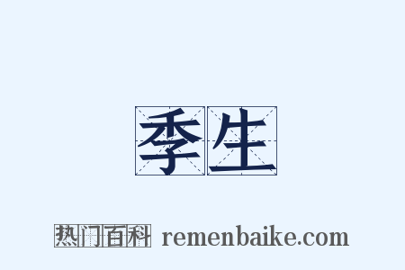 季生是什么意思的图片